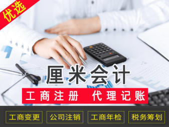 會(huì)計(jì)代理與工商注冊(cè)代辦 一站式企業(yè)服務(wù)解決方案