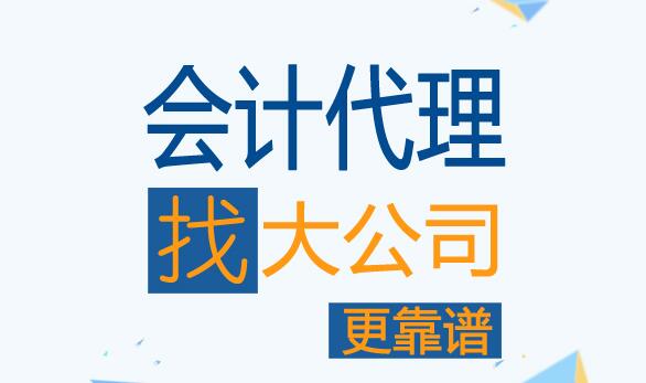 代理記賬公司的記賬服務(wù)包括哪些方面